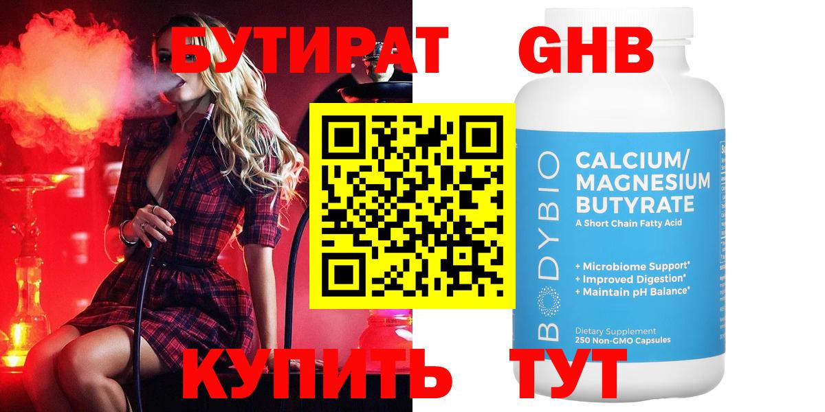БУТИРАТ Butirat Железноводск