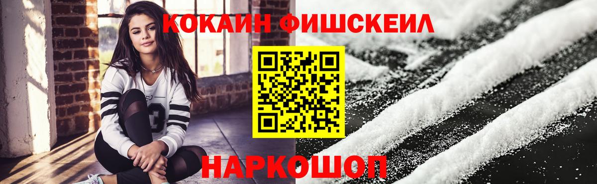 Кокаин FishScale Железноводск