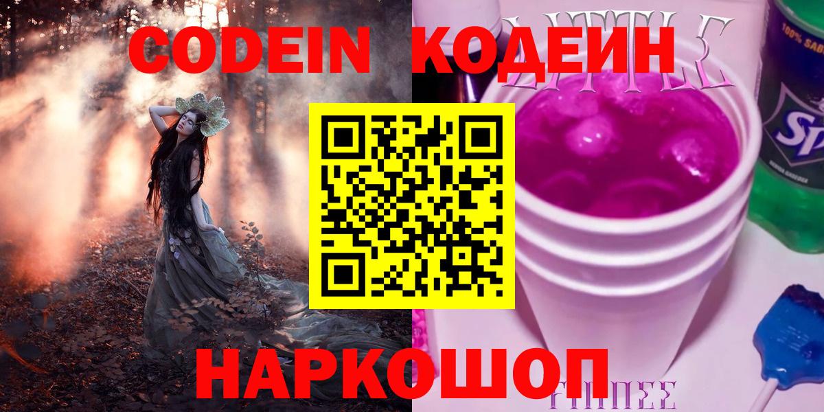 Кодеиновый сироп Lean Purple Drank  Вход с VPN  Железноводск 