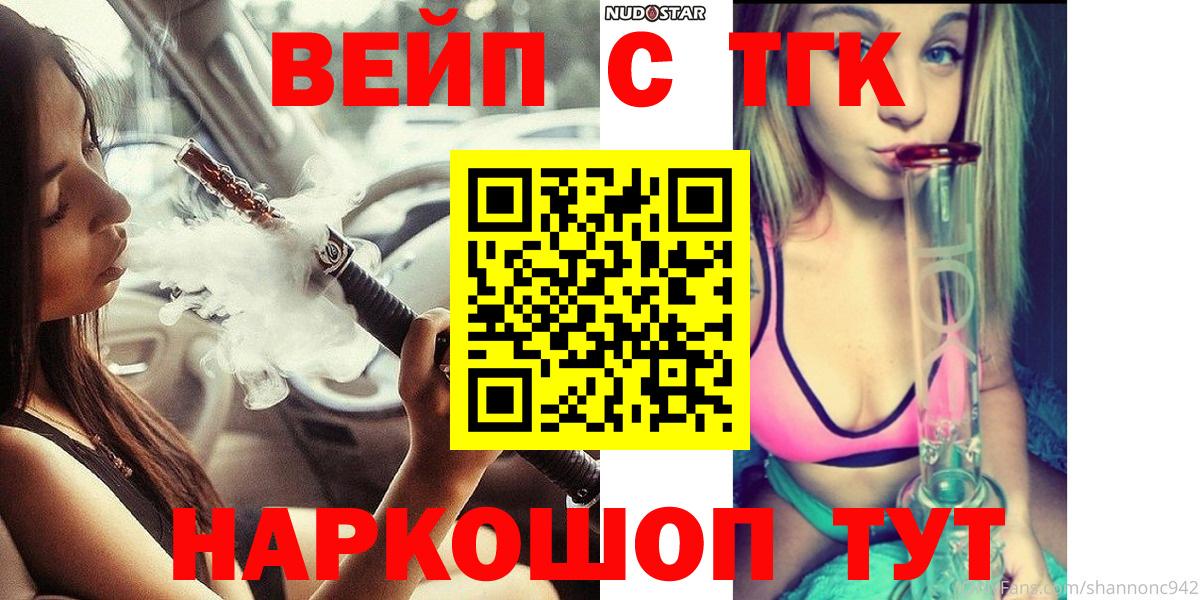 Железноводск  ТГК вейп с тгк  Вход с VPN  где купить   Дистиллят ТГК жижа 